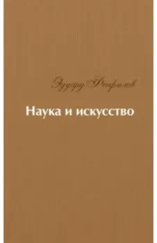 Наука и искусство. Стихи