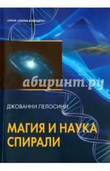 Магия и наука спирали