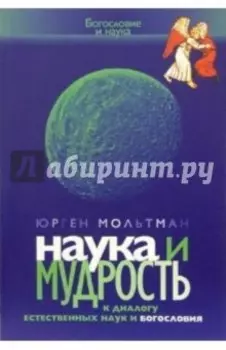 Наука и мудрость. К диалогу естественных наук и богословия