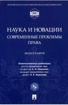 Наука и новации. Современные проблемы права. Монография