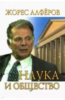 Наука и общество