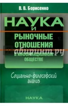 Наука и рыночные отношения в информационном обществе. Социально-философский анализ