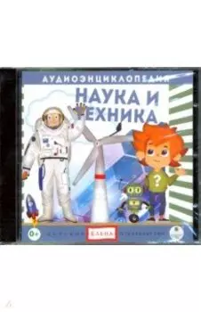 Наука и техника (CD)
