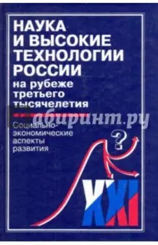 Наука и высокие технологии России на рубеже третьего тысячелетия