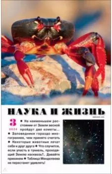 Наука и жизнь. 2024. № 3