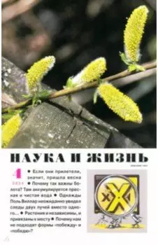 Наука и жизнь. 2024. № 4