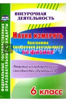 Наука измерять. Программа внеурочной деятельности по физике. 6 класс. ФГОС