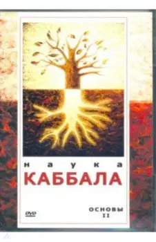 Наука Каббала. Основы 2 (DVD)