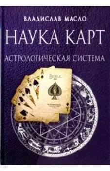 Наука Карт. Астрологическая система