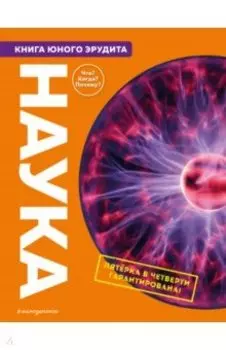 Наука. Книга юного эрудита