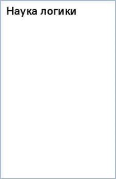 Наука логики