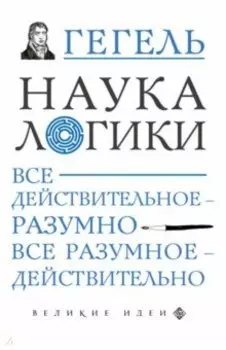 Наука логики