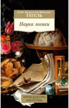 Наука логики