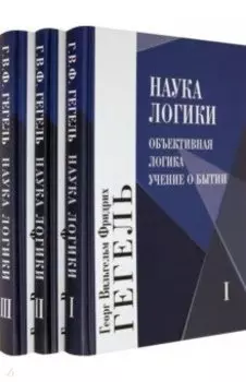 Наука логики. В 3-х томах. Комплект