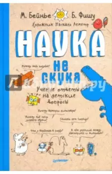 Наука не скука. Ученые ответы на детские вопросы