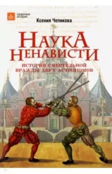 Наука ненависти. История смертельной вражды двух астрономов