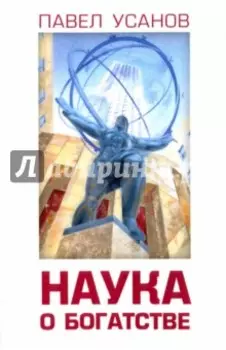 Наука о богатстве