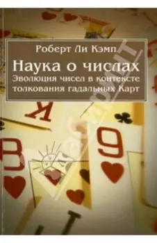 Наука о числах. Эволюция чисел в контексте толкования гадальных Карт