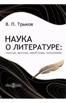 Наука о литературе. Школы, методы, проблемы, тенденции. Монография