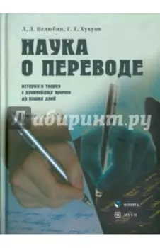 Наука о переводе. История и теория с древнейших времен до наших дней. Учебное пособие