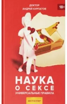 Наука о сексе