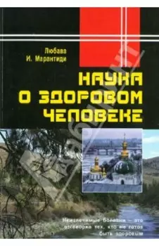 Наука о здоровом человеке