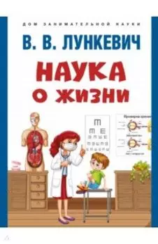 Наука о жизни