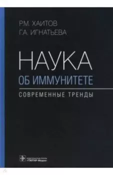 Наука об иммунитете - современные тренды