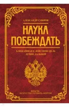 Наука побеждать