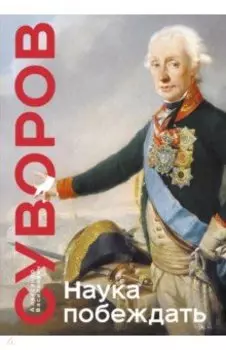 Наука побеждать