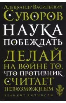 Наука побеждать