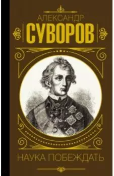 Наука побеждать