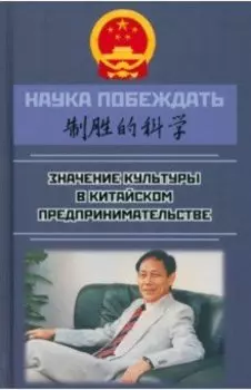 Наука побеждать. Значение культуры в китайском предпринимательстве