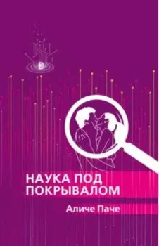 Наука под покрывалом