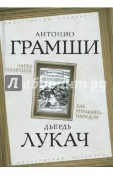 Наука политики. Как управлять народом