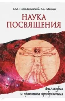 Наука Посвящения. Философия и практика преображения