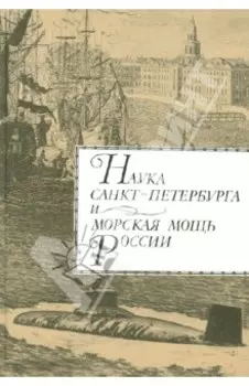 Наука Санкт-Петербурга и морская мощь России. Том 1