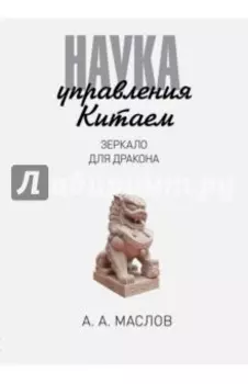 Наука управления Китаем. Зеркало для Дракона