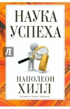Наука успеха