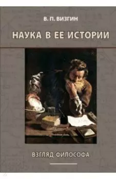 Наука в ее истории. Взгляд философа