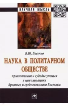 Наука в политарном обществе. Приключения и судьбы ученых. Монография