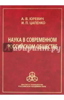 Наука в современном российском обществе