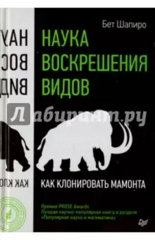 Наука воскрешения видов. Как клонировать мамонта