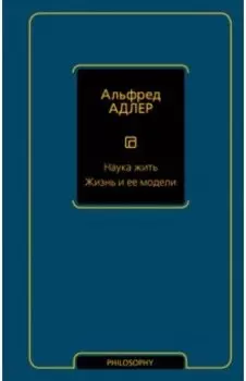 Наука жить. Жизнь и ее модели