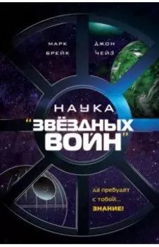 Наука "Звёздных Войн"