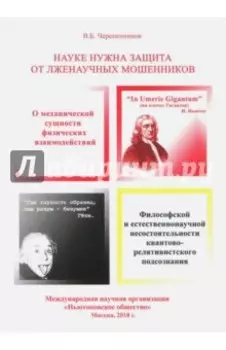 Науке нужна защита от лженаучных мошенников, узурпировавших власть мирового научного сообщества
