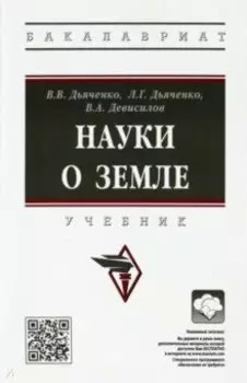 Науки о земле. Учебник