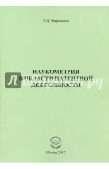 Наукометрия в области патентной деятельности