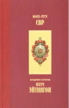 Наум Эйтингон