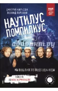 Наутилус Помпилиус. Мы вошли в эту воду однажды